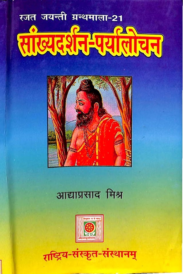 सांख्य दर्शन पर्यालोचन हिन्दी पुस्तक पीडीऍफ़ | Sankhya Darshan Paryalochan Hindi Book PDF