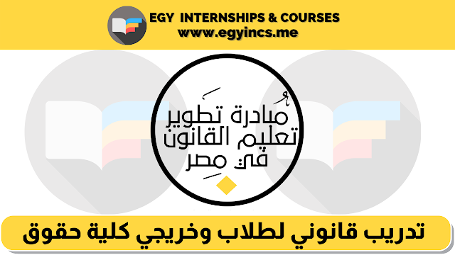 تدريب قانوني لطلاب وخريجي كلية حقوق من مبادرة تطوير تعليم القانون Legal Education initiative in Egypt | Legal Internship