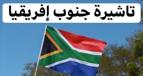 تأشيرة جنوب أفريقيا مجانا