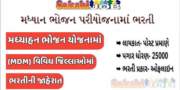 mdm recruitment 2022 Mid Day Meal (Madhyahan Bhojan Yojana) Recruitment in Gujarat