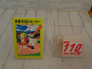 中古本　背番号４２のヒーロー　１１０円