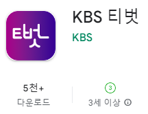 구글 플레이스토어에서 KBS 티벗 아침마당 설치하기 (삼성 갤럭시 핸드폰)