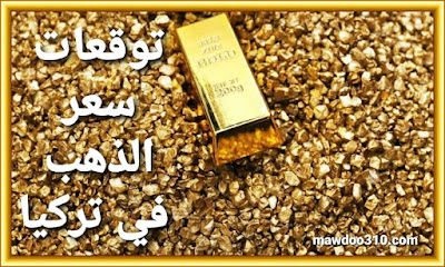 توقعات سعر الذهب في تركيا