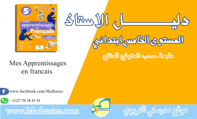 دليل الاستاذ Mes Apprentissage  للمستوى الخامس حسب المنهاج المنقح