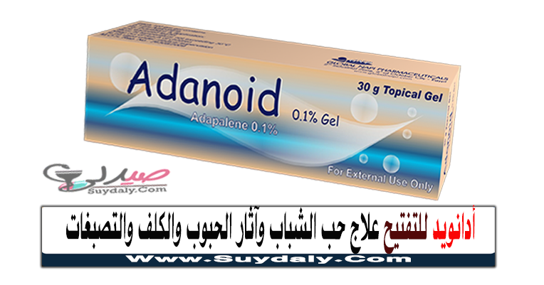 أدانويد جل Adanoid gel لحب الشباب والرؤوس السوداء والبقع