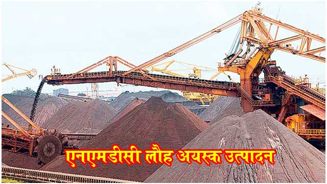 NMDC creates history by producing 40 million tonnes of iron ore एनएमडीसी ने 4 करोड़ टन लौह अयस्क का उत्पादन कर रचा इतिहास