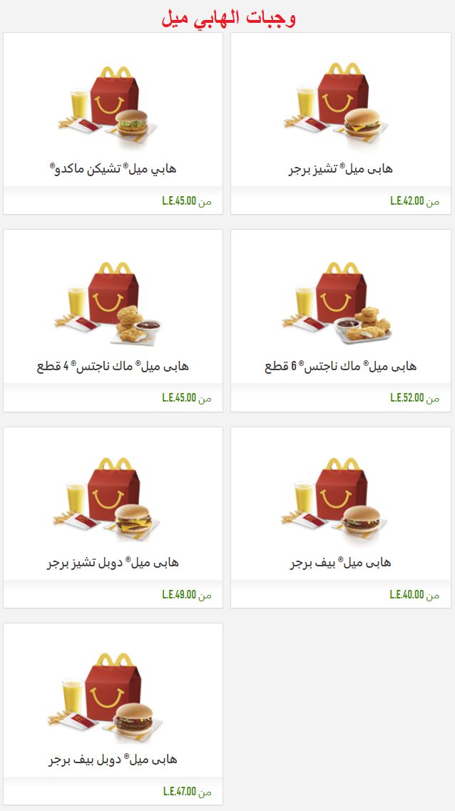 اسعار منيو ماكدونالدز McDonalds مصر , ماك رقم الدليفري والتوصيل