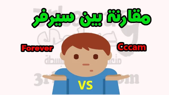 مقارنة بين سيرفر Cccam وسيرفر Forever