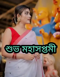 Subho Maha Saptami Images, Wishes, Photos In Bengali 2022 - মহা সপ্তমীর শুভেচ্ছাবার্তা, ছবি