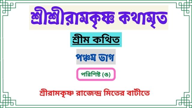 পরিশিষ্ট (ঙ)~শ্রীরামকৃষ্ণ রাজেন্দ্রের বাড়িতে