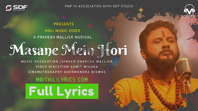 खेले मसाने में होरी दिगम्बर | Khele Masane Me Hori Digambar Lyrics 