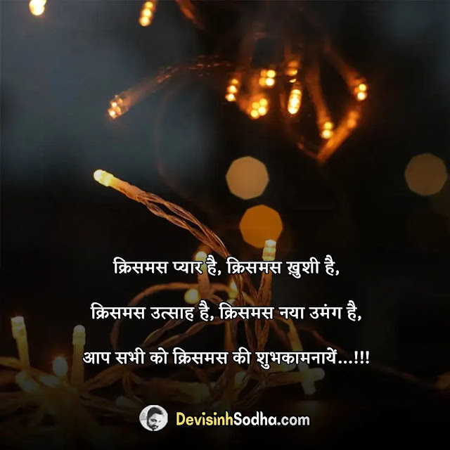 happy christmas shayari in hindi, क्रिसमस की शायरी, क्रिसमस की बधाई शायरी, क्रिसमस शायरी इन हिंदी, हैप्पी क्रिसमस डे की शायरी, christmas ka sandesh in hindi, we wish you a merry christmas in hindi, मेरी क्रिसमस संदेश हिन्दी, merry christmas wishes in hindi, merry christmas wishes whatsapp status in hindi, christmas greetings in hindi, christmas wishes hindi shayari, merry christmas wishes sms hindi