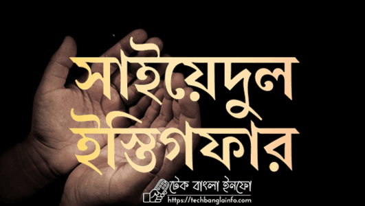 Saiyedul Istighfar Bangla । আল্লাহুম্মা আনতা রাব্বি