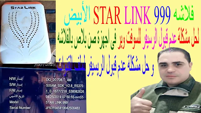 سوفت تحويل STAR LINK 999 MINI HD لحل مشكلة عدم قبول الرسيفر للسوفت وير بالفلاشه