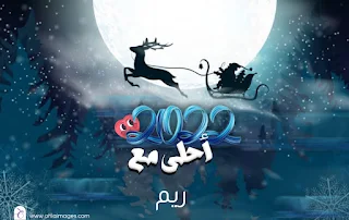 2022 احلى مع