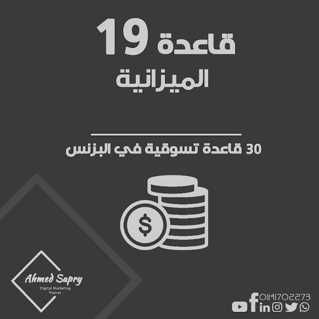 قاعدة 19 في تسويق البزنس "الميزانية التسوقية"