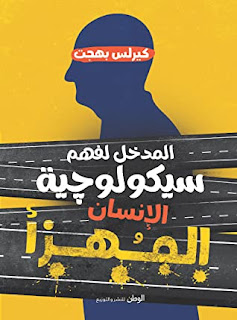 قراءة و تحميل كتاب المدخل لفهم سيكولوجية الإنسان المهزأ pdf كيرلس بهجت