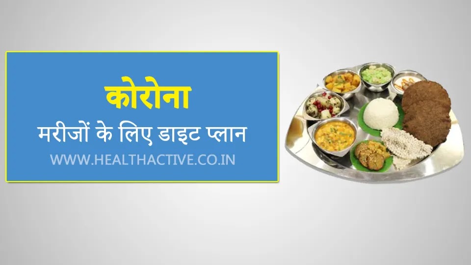 Diet Plan for Corona Patients in Hindi