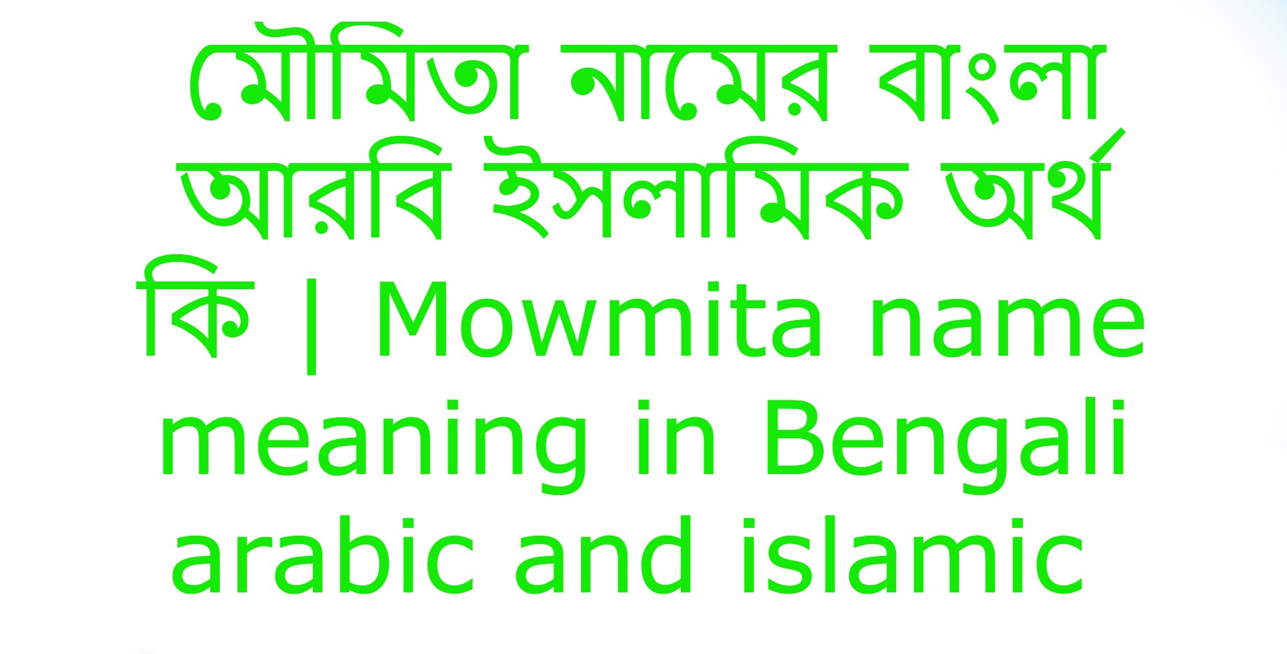 মৌমিতা নামের অর্থ কি , মৌমিতা নামের বাংলা অর্থ কি , মৌমিতা নামের আরবি অর্থ কি , মৌমিতা নামের ইসলামিক অর্থ কি , Mowmita name meaning in bengali arabic and islamic , Mowmita namer ortho ki , Mowmita name meaning ,মৌমিতা কি আরবি / ইসলামিক নাম