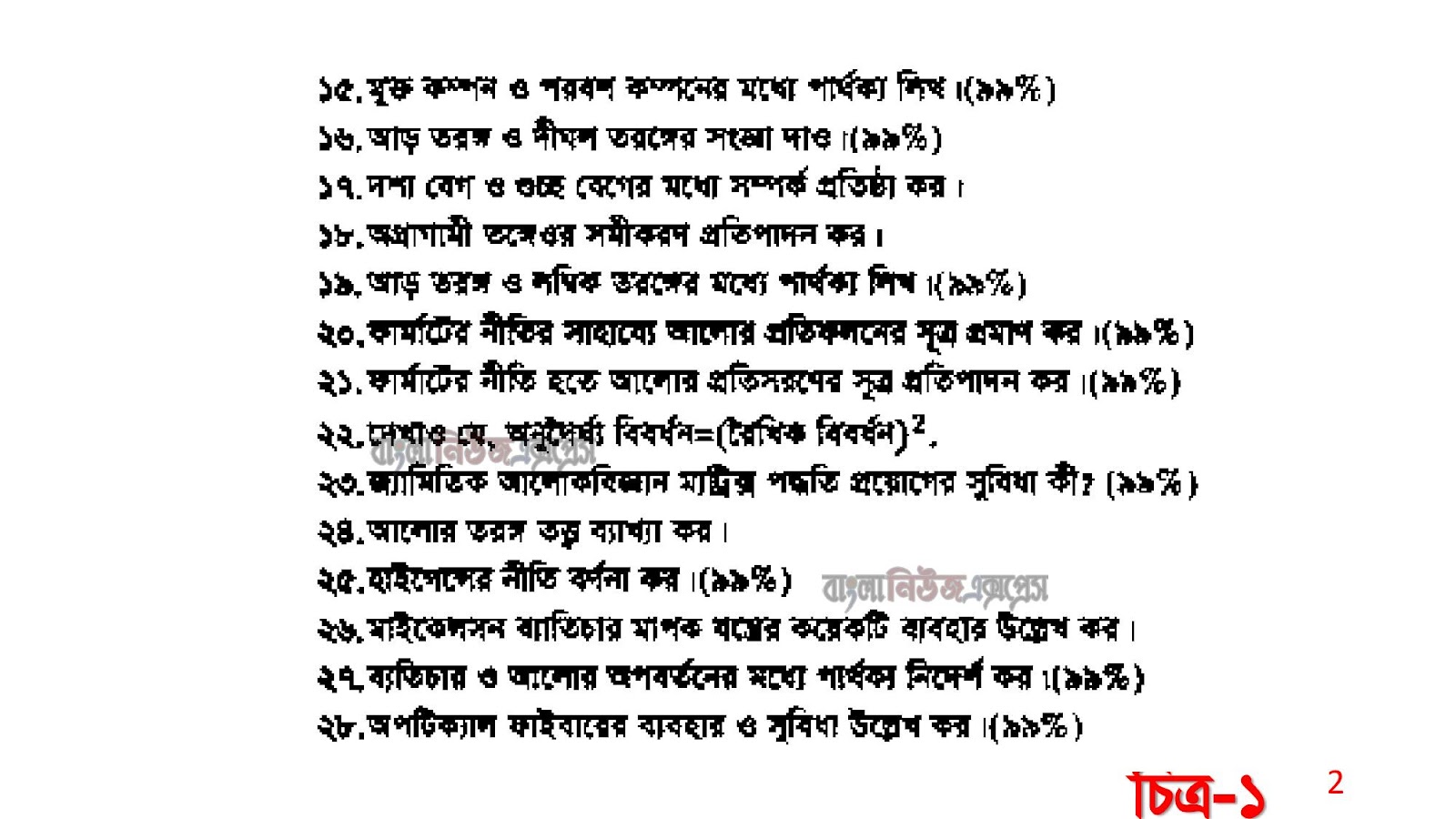 জাতীয় বিশ্ববিদ্যালয়ের ডিগ্রী ১ম বর্ষ পদার্থবিজ্ঞানের সাজেশন