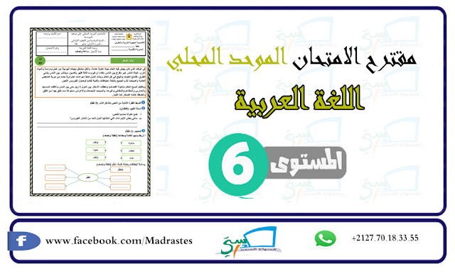 مقترح امتحان الموحد المحلي اللغة العربية المستوى السادس  (نموذج3).