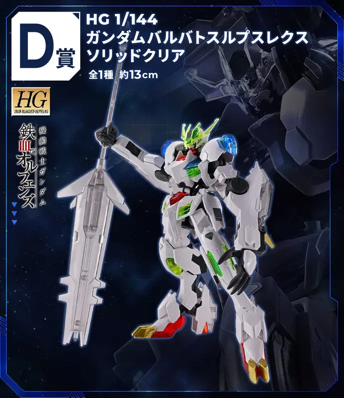 Prize D: HG 1/144 Gundam Barbatos Lupus Rex (Solid Clear)