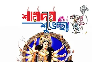 শারদীয় শুভেচ্ছা বার্তা । durga puja greetings ।  Free Download । শেয়ার করুন Facebook, Whatsapp, Twitter, Instagram