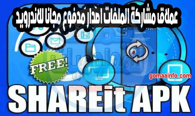 عملاق مشاركة الملفات اصدار مدفوع مجانا للاندرويد SHAREit APK