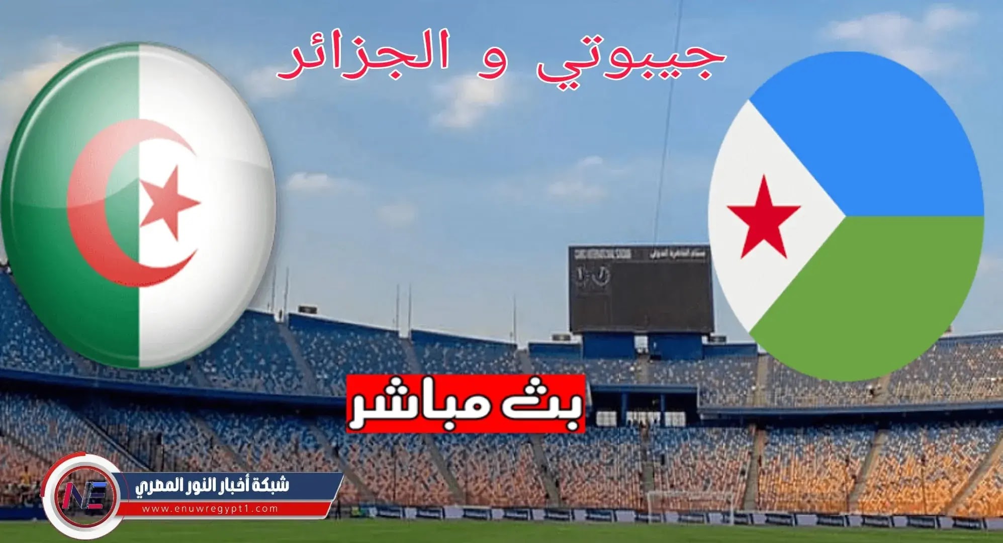 الان يلا شوت الجزائر و جيبوتي يوتيوب || مشاهدة مباراة الجزائر و جيبوتي بث مباشر اليوم 12-11-2021 في تصفيات كأس العالم بجودة عالية