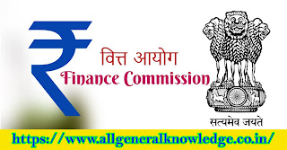 वित्त आयोग की संरचना, योग्यता, गठन, राज्यों में वित्त आयोग के कार्य और 15वें वित्त आयोग के बारे में मुख्य तथ्य