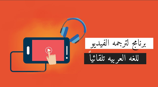 ترجمة الفيديو إلى العربية تلقائيا