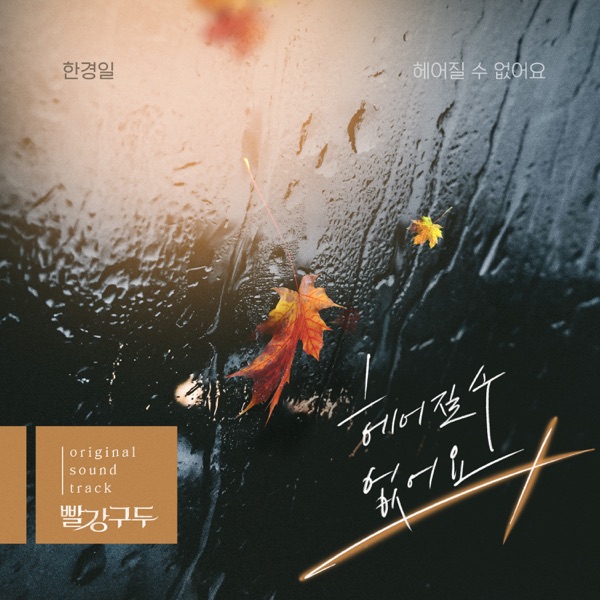 Han Kyung Il – Red Shoes OST, Pt. 14