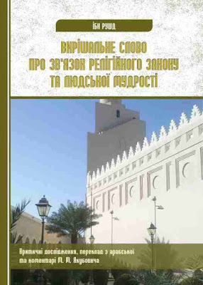 Ібн Рушд. Вирішальне слово про зв’язок релігійного закону та людської мудрості. Відгук