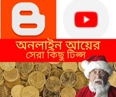 অনলাইন আয়ের সেরা টিপ্স 