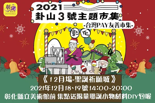 卦山3號主題市集周末登場 彰化縣立美術館打造聖誕祈願城