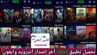 تحميل برنامج لمشاهدة مسلسلات رمضان للايفون والاندرويد مجانا (تطبيق 1001 الشرقية للايفون والأندرويد)