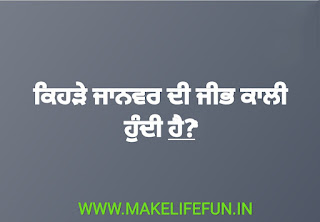 Funny Paheliyan in Punjabi with Answer 2020, Punjabi language, Punjabi Bujartan with answers, Punjabi Bujartan with Answer 2021, Punjabi Bujartan with answers in english,   Punjabi riddles for WhatsApp with answers, Bujartan Punjabi, Bujho To jane in Punjabi, Punjabi Bujartan In Hindi, Punjabi Bujartan in english, Punjabi riddles written in english, Puzzle questions in Punjabi, 80 dhiyan 20 jawai answer,   Best Top 20 Punjabi Bujartan And Punjabi Paheliyan With Answers 2021, (ਪੰਜਾਬੀ ਬੁਝਾਰਤਾਂ)