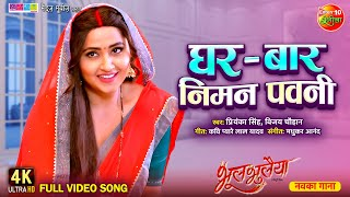 घर बर निमन पावनी ,   Ghar Bar Niman Pavani(Priyanka Singh) Bhojpuri Song 2023