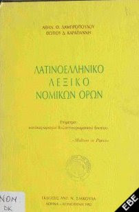 Λατινοελληνικό λεξικό νομικών όρων