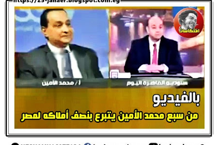 فيديو من سبع سنين : محمد الأمين يتبرع بنصف أملاكه لمصر 