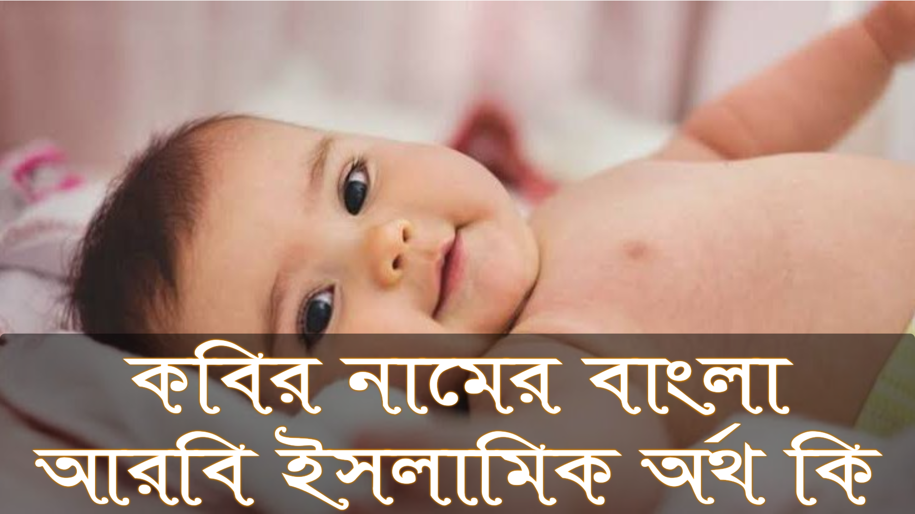 কবির নামের অর্থ কি, Kabir name meaning, কবির নামের বাংলা অর্থ কি, Kabir namer ortho ki, কবির নামের আরবি অর্থ কি, কবির নামের ইসলামিক অর্থ কি, Kabir name meaning in Bengali Arabic and Islamic, কবির কি আরবি/ইসলামিক নাম