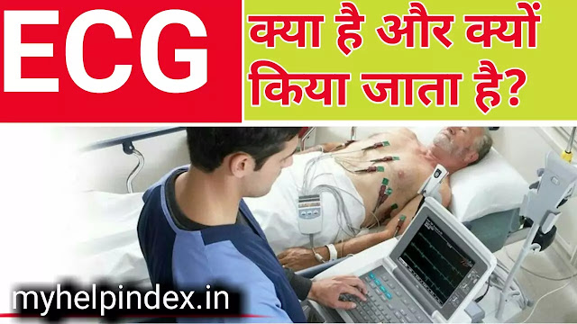 ECG क्या होता है | ECG test in Hindi.