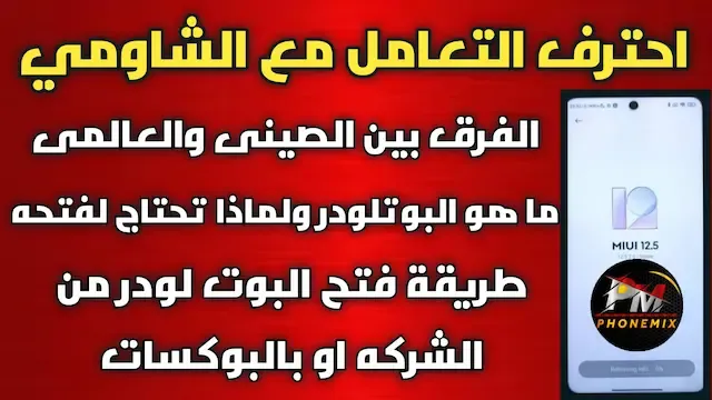 احتراف اجهزة شاومي - فتح البوت لودر - الفرق بين الجلوبال والصينى