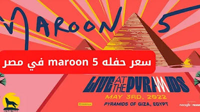 maroon 5 tickets egypt price