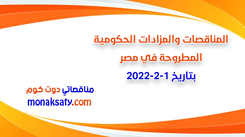 مناقصات ومزادات مصر بتاريخ 1-2-2022