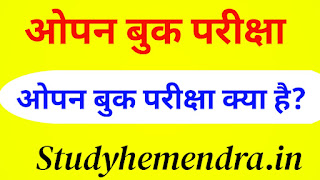 open book exam kaise hota hai, open book exams, open book exam kaise de, open book exams kaise hote hain, online open book exams, obe exam kaise hota hai, online exam kaise hota hai, open book exam 2021 kaise dete hai, rgpv open book exam 2021, open book examination ko kaise de, open book exams online, du obe exam kaise hota hai, Open exam in Rajasthan, Open book exam 2021, Gandhi knowledge bank, Open book exam kya hai, What is Open Book Exam