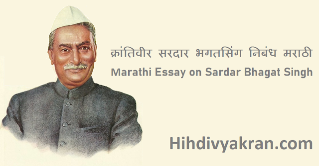 डॉ. राजेंद्र प्रसाद निबंध मराठी - Marathi Essay on Dr Rajendra Prasad