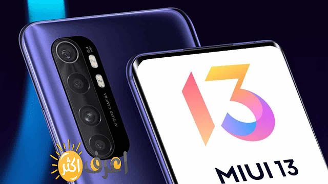 مميزات واجهه شاومي الجديده  xiaomi MIUI13 والهواتف التي ستحصل علي التحديث الجديد