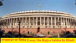 राज्यसभा पर निबंध Essay On Rajya Sabha In Hindi