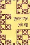 শ্রেষ্ঠ গল্প - বুদ্ধদেব বসু Sestra Golpa pdf by Buddhadeb Basu